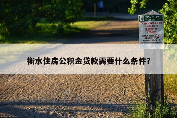 衡水住房公积金贷款需要什么条件?