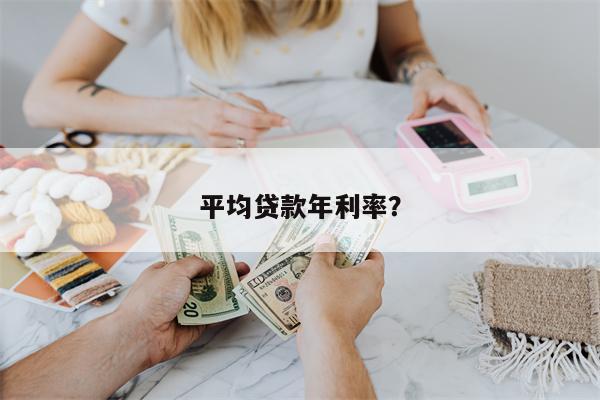 平均贷款年利率?