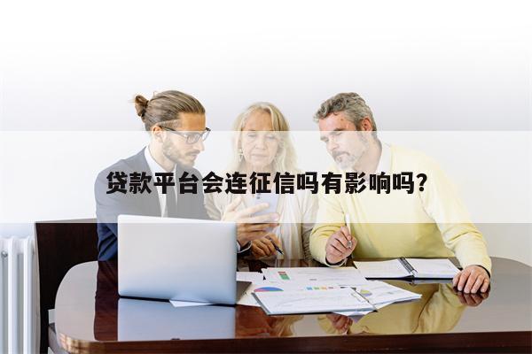 贷款平台会连征信吗有影响吗?