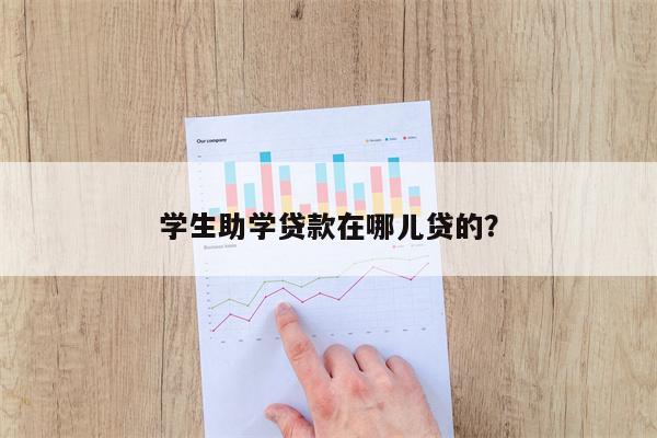 学生助学贷款在哪儿贷的?