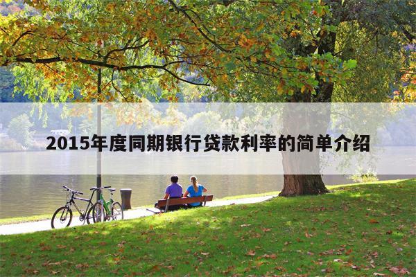 2015年度同期银行贷款利率的简单介绍