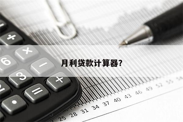 月利贷款计算器?