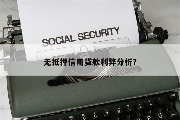 无抵押信用贷款利弊分析?