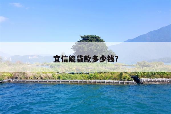 宜信能贷款多少钱?