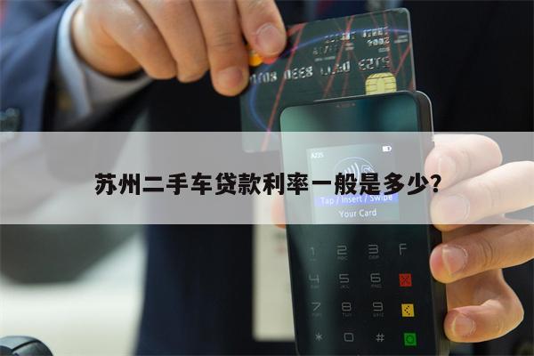 苏州二手车贷款利率一般是多少?