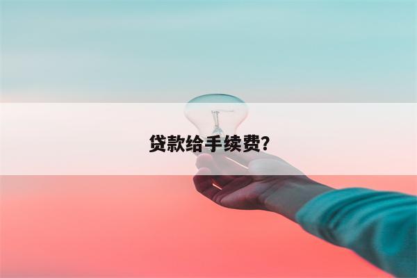 贷款给手续费?