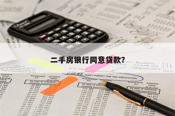 二手房银行同意贷款?