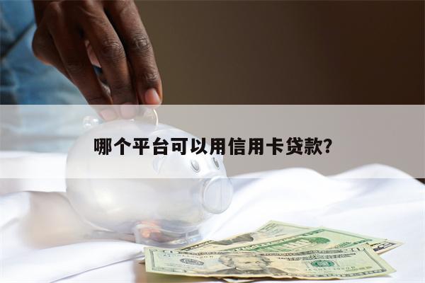 哪个平台可以用信用卡贷款?