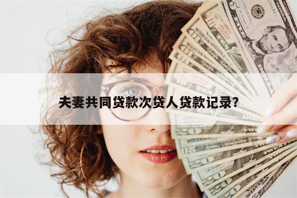 夫妻共同贷款次贷人贷款记录?