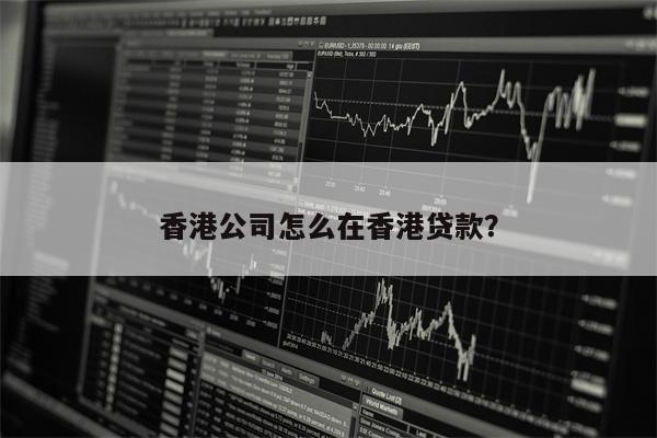 香港公司怎么在香港贷款？