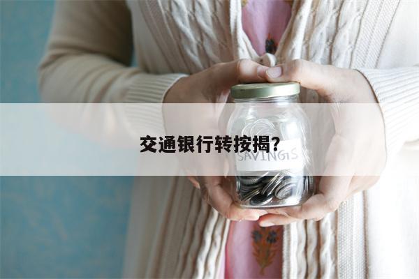 交通银行转按揭?