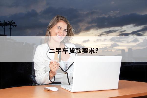 二手车贷款要求?