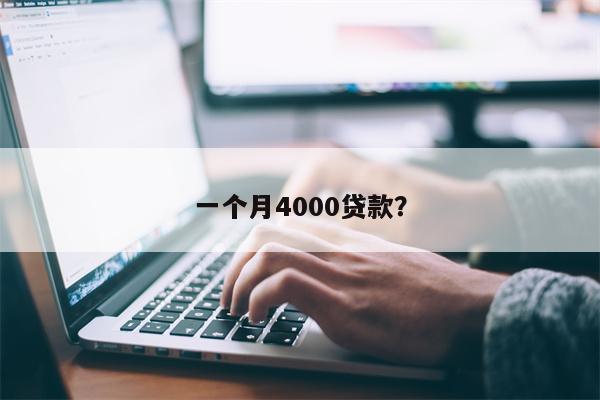 一个月4000贷款?