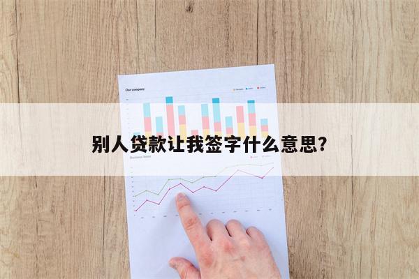 别人贷款让我签字什么意思?