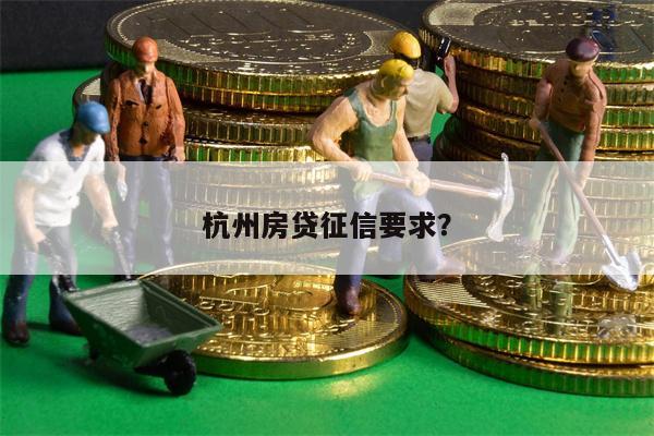 杭州房贷征信要求?