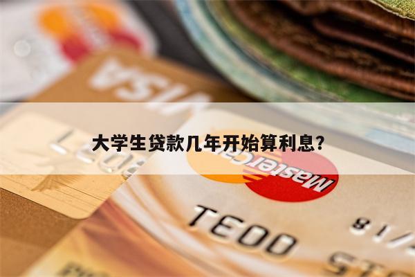 大学生贷款几年开始算利息?
