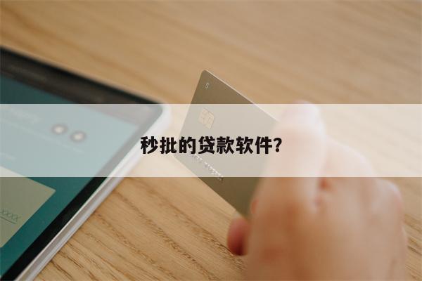 秒批的贷款软件?