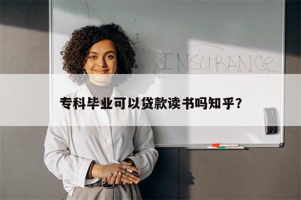 专科毕业可以贷款读书吗知乎?