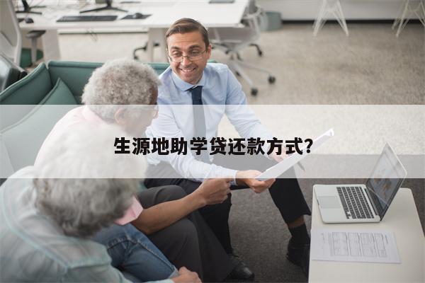 生源地助学贷还款方式?