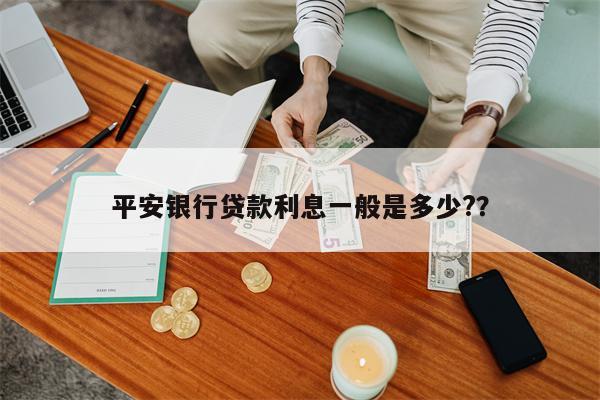平安银行贷款利息一般是多少??