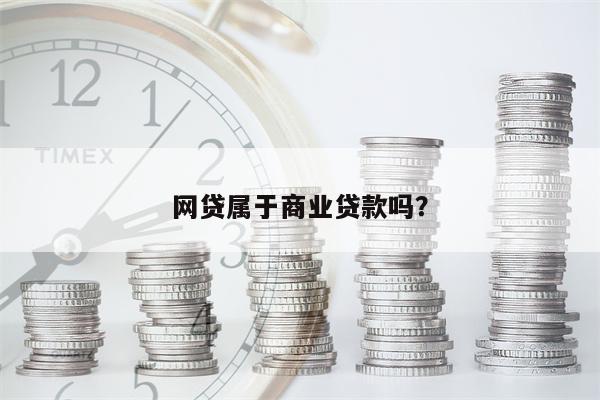 网贷属于商业贷款吗?