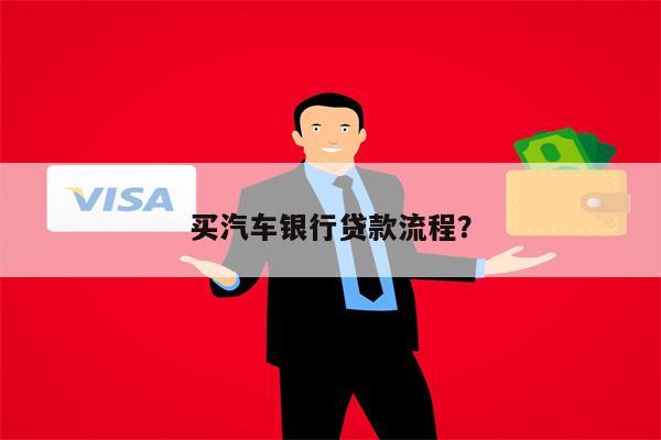买汽车银行贷款流程?