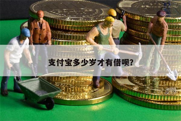 支付宝多少岁才有借呗?