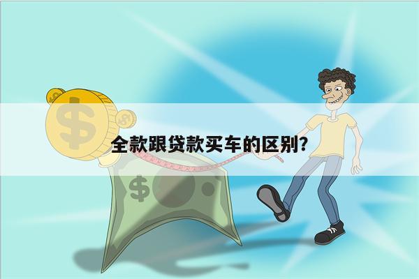 全款跟贷款买车的区别?