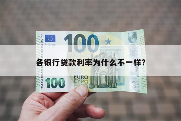 各银行贷款利率为什么不一样?