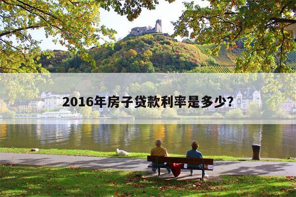 2016年房子贷款利率是多少?