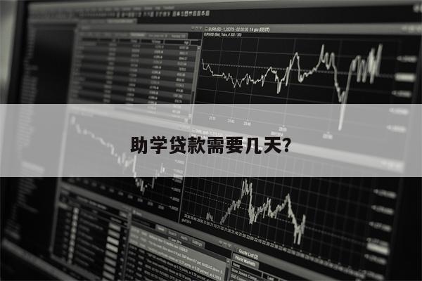 助学贷款需要几天?