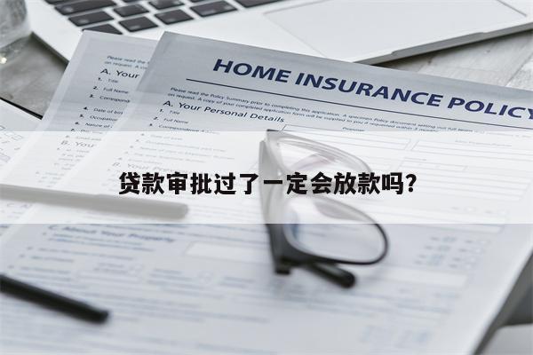 贷款审批过了一定会放款吗?