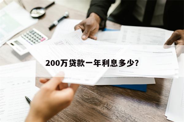 200万贷款一年利息多少?