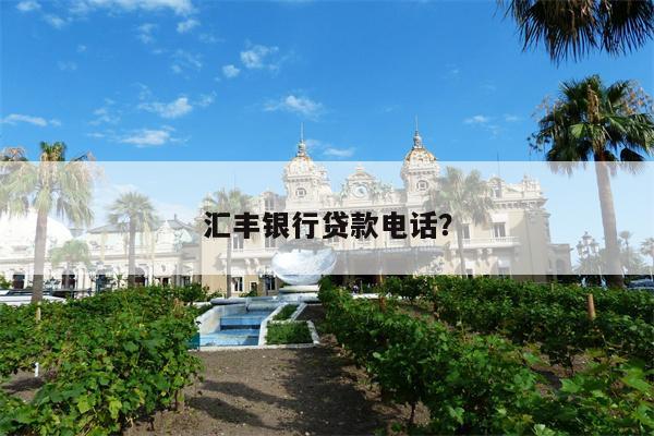 汇丰银行贷款电话?