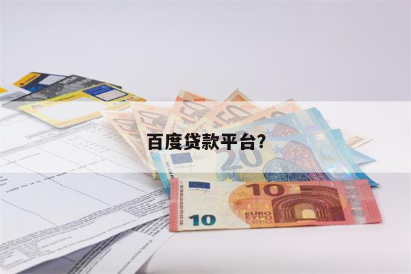 百度贷款平台?