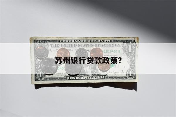 苏州银行贷款政策?