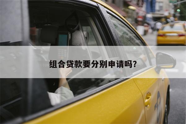 组合贷款要分别申请吗?