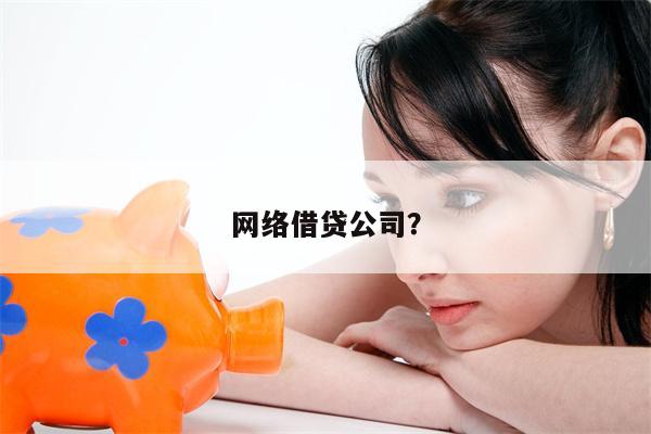网络借贷公司?