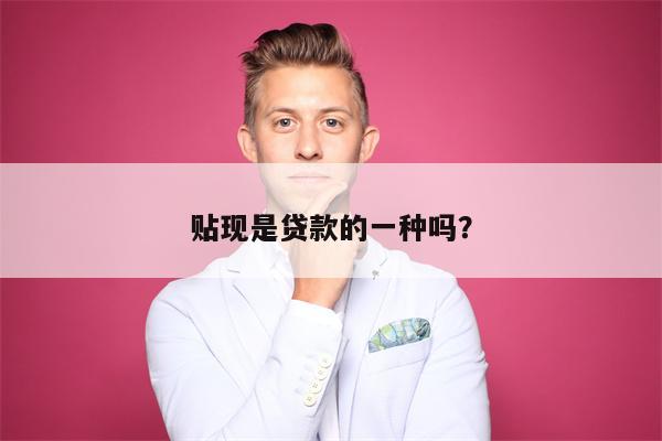 贴现是贷款的一种吗?
