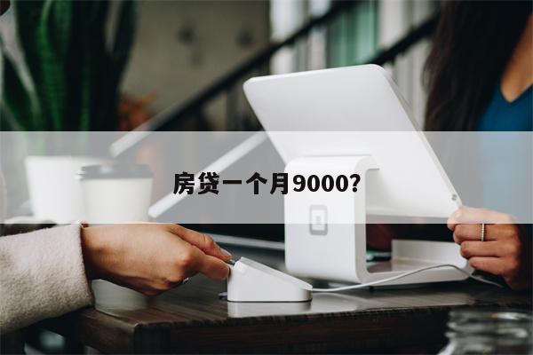 房贷一个月9000?