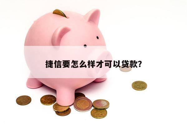 捷信要怎么样才可以贷款?