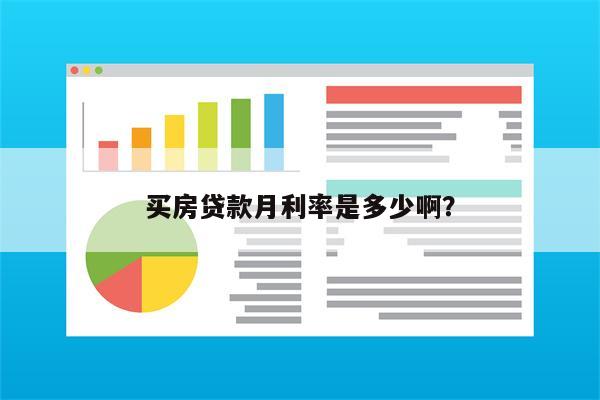 买房贷款月利率是多少啊?
