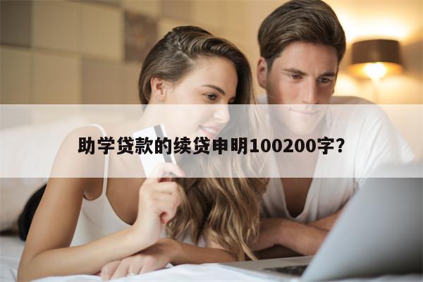 助学贷款的续贷申明100200字?