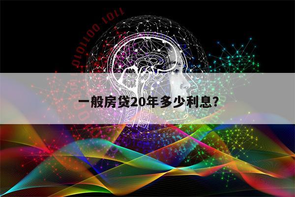 一般房贷20年多少利息?