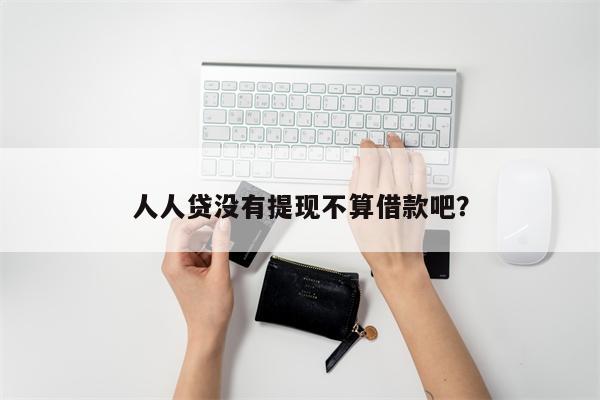 人人贷没有提现不算借款吧?