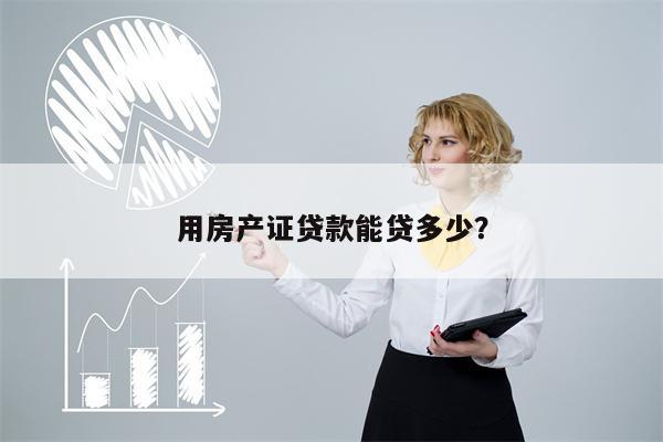 用房产证贷款能贷多少?