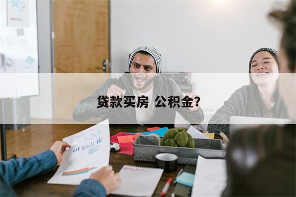 贷款买房 公积金?
