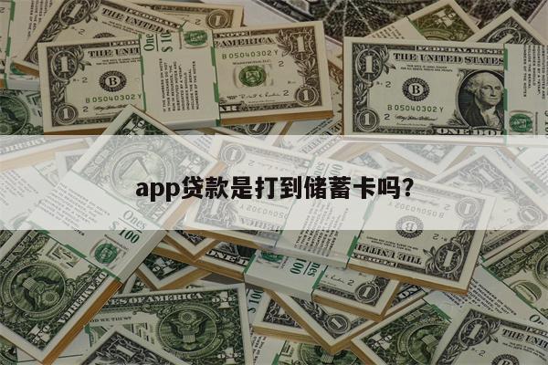 app贷款是打到储蓄卡吗?