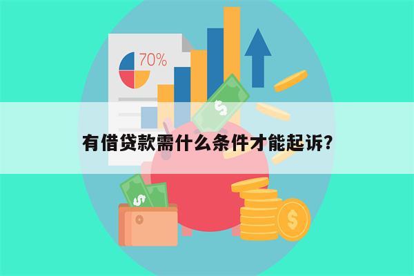 有借贷款需什么条件才能起诉?