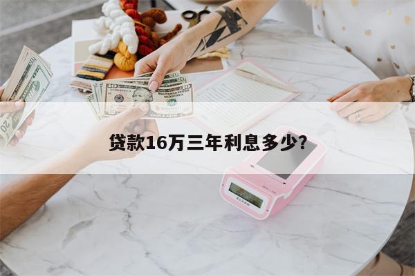 贷款16万三年利息多少?